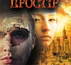 «Далекий простір» Ярослав Мельник