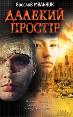 «Далекий простір» Ярослав Мельник