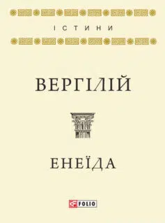 «Енеїда» Вергілій