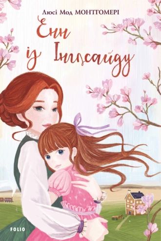 «Енн з Інглсайду» Люсі Мод Монтгомері