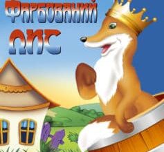 «Фарбований лис» Іван Франко