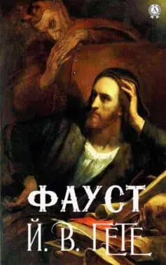 «Фауст» Йоганн Вольфганг фон Гете