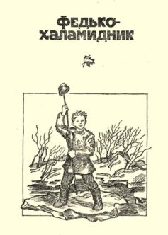 «Федько-халамидник» Володимир Винниченко