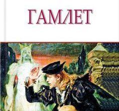 «Гамлет» Вільям Шекспір