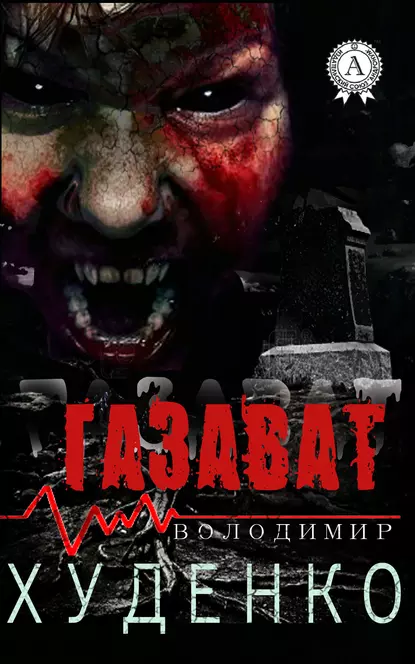 «Газават» Володимир Худенко