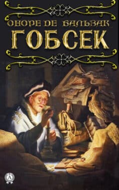 «Гобсек» Оноре де Бальзак