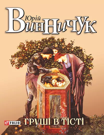 «Груші в тісті» Юрій Винничук
