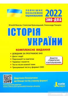 «Історія України. Комплексне видання. ЗНО 2022 (+ Додаток “Тематичні узагальнення”)» Віталій Власов, Олександр Панарін