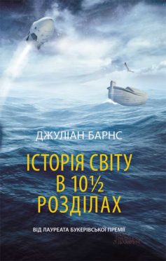  «Історія світу в 10 1/2 розділах» Джуліан Барнс