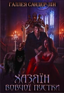 «Хазяїн Вовчої пустки» Галлея Сандер-Лін