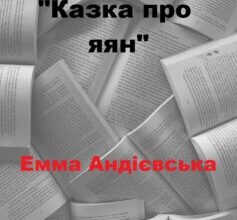 «Казка про яян» Емма Андієвська