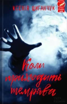 «Коли приходить темрява» Ксенія Циганчук