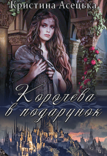 «Королева в подарунок» Кристина Асецька