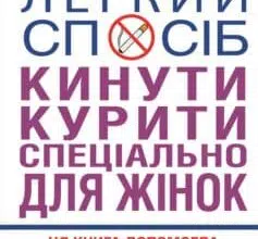 «Легкий спосіб кинути курити спеціально для жінок» Аллен Карр