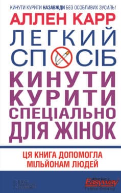 «Легкий спосіб кинути курити спеціально для жінок» Аллен Карр