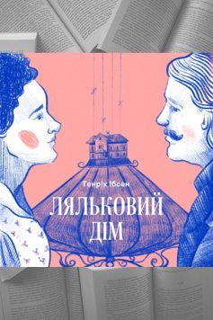 «Ляльковий дім» Генрік Ібсен
