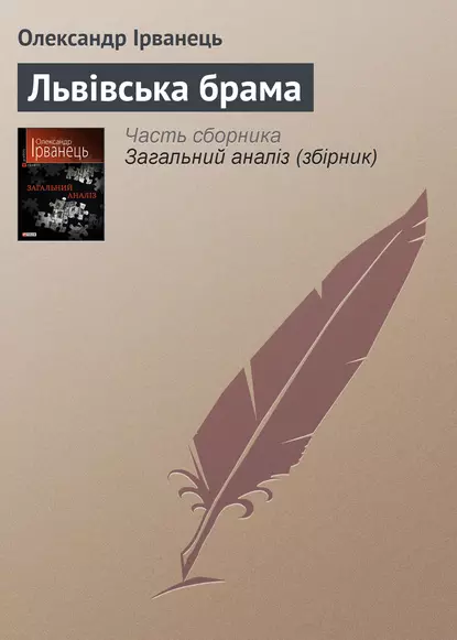  «Львівська брама» Олександр В. Ірванець
