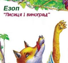 «Лисиця і виноград» Езоп