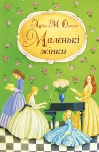 «Маленькі жінки», Луїза Мей Олкотт