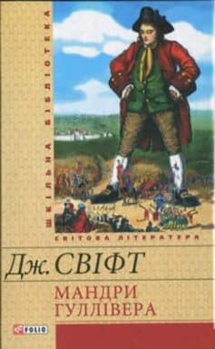 «Мандри Гуллівера» Джонатан Свіфт