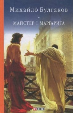 «Майстер і Маргарита» Михайло Булгаков