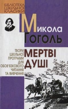 «Мертві душі» Микола Гоголь