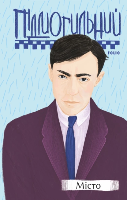 «Місто» Валер'ян Підмогильний