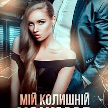 «Мій колишній кошмар» Катя Кірініна