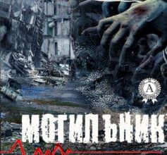 «Могильник» Володимир Худенко