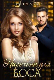 «Наречена для боса» Астра Вєєр