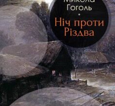 «Ніч перед Різдвом» Микола Гоголь