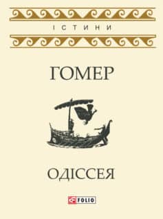 «Одіссея» Гомер