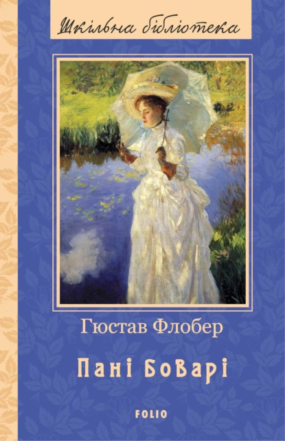 «Пані Боварі» Гюстав Флобер