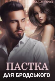 «Пастка для Бродського» Джулія Ромуш