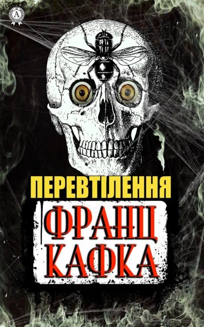 «Перевтілення» Франц Кафка