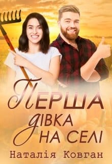 «Перша дівка на селі» Наталія Ковган