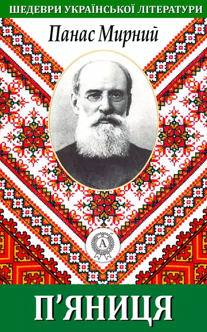 «П’яниця» Панас Мирний