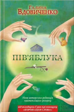 «Пів’яблука» Галина Костянтинівна Вдовиченко