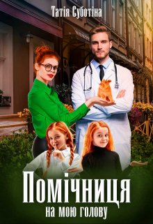 «Помічниця на мою голову» Татія Суботіна