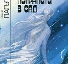 «Потрапити в сад» Галина Пагутяк