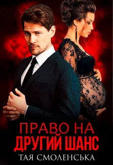«Право на другий шанс» Тая Смоленська