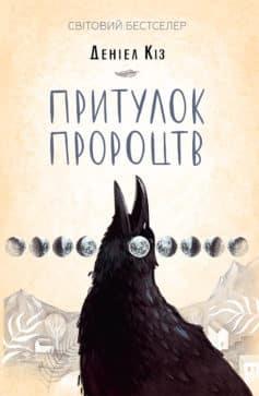 «Притулок пророцтв» Деніел Кіз