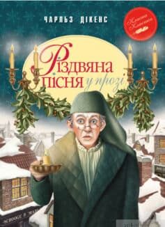 «Різдвяна пісня в прозі» Чарльз Діккенс