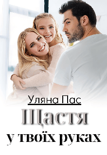 «Щастя у твоїх руках» Уляна Пас
