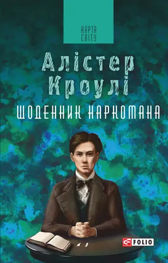 «Щоденник наркомана» Алістер Кроулі
