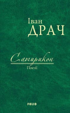 «Сатирикон. Поезії» Іван Драч