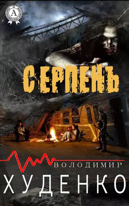 «Серпень» Володимир Худенко