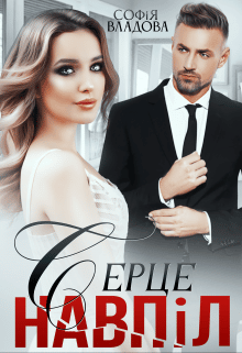 «Серце навпіл» Софія Владова