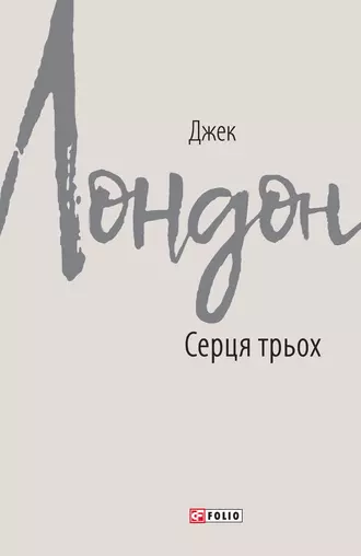 «Серця трьох» Джек Лондон