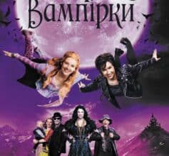 «Сестри-вампірки 3» Надя Фендріх